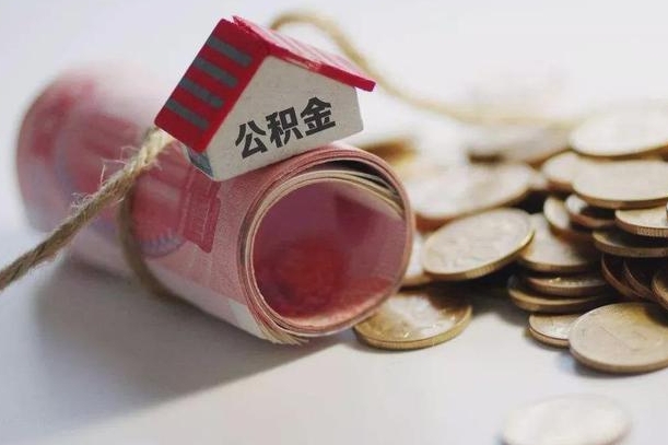 台湾公积金提5万（台湾住房公积金五万买房能提取多少）
